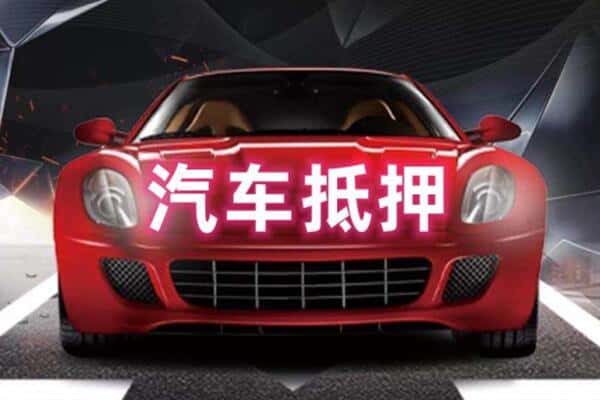 临沂临沭县二手车抵押